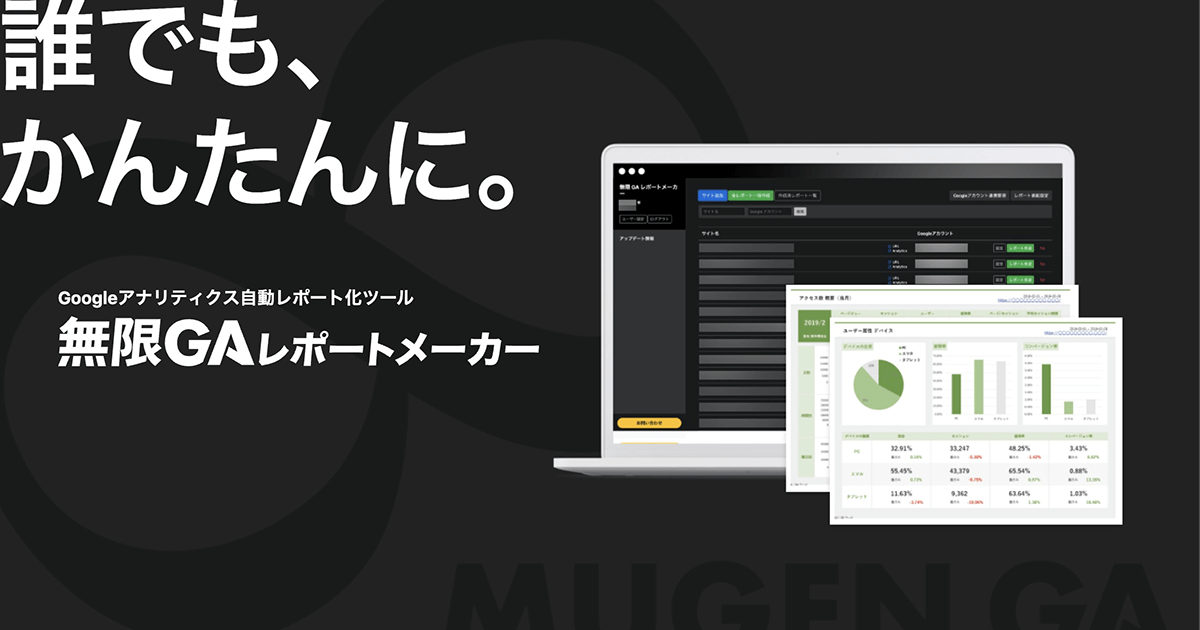 無限GAレポートメーカー｜月4000円でレポート作り放題！